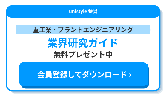 業界研究ホワイトペーパー重工業・プラントエンジニアリング